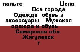 пальто Tommy hilfiger › Цена ­ 7 000 - Все города Одежда, обувь и аксессуары » Мужская одежда и обувь   . Самарская обл.,Жигулевск г.
